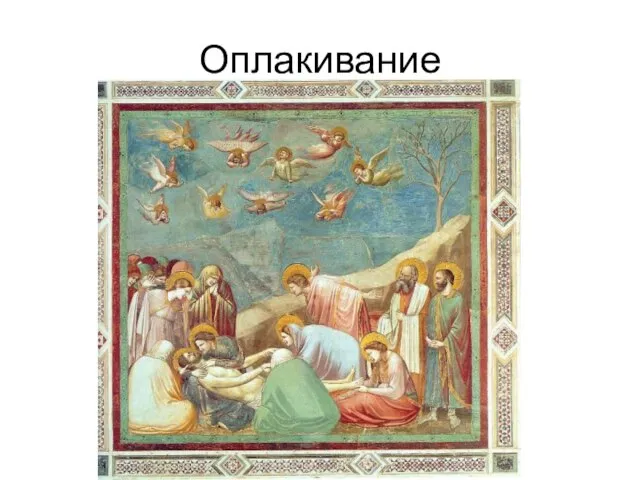 Оплакивание