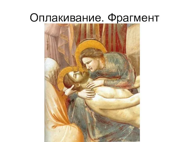 Оплакивание. Фрагмент