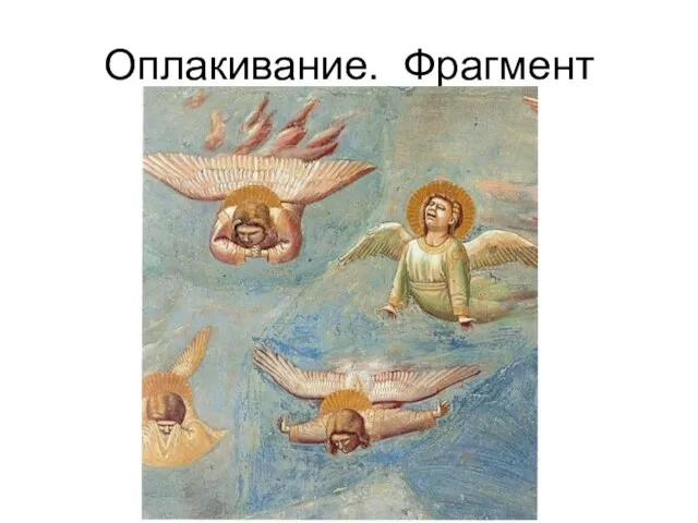 Оплакивание. Фрагмент