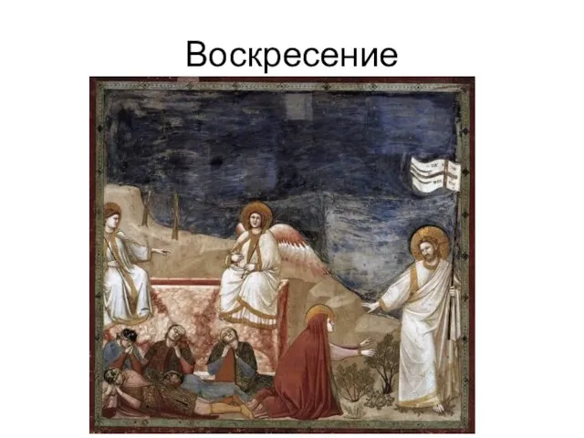 Воскресение