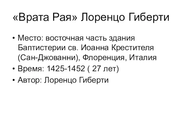 «Врата Рая» Лоренцо Гиберти Место: восточная часть здания Баптистерии св. Иоанна