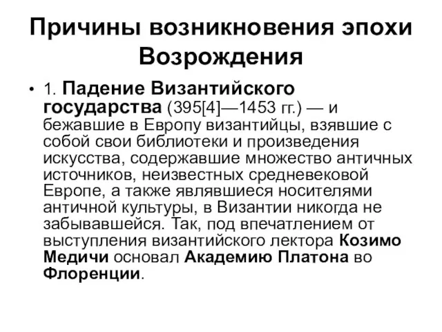 Причины возникновения эпохи Возрождения 1. Падение Византийского государства (395[4]—1453 гг.) —