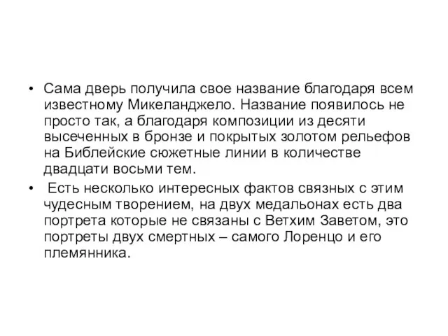 Сама дверь получила свое название благодаря всем известному Микеланджело. Название появилось