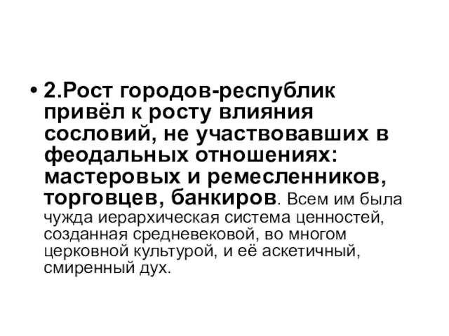 2.Рост городов-республик привёл к росту влияния сословий, не участвовавших в феодальных