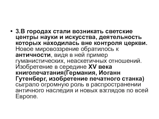 3.В городах стали возникать светские центры науки и искусства, деятельность которых