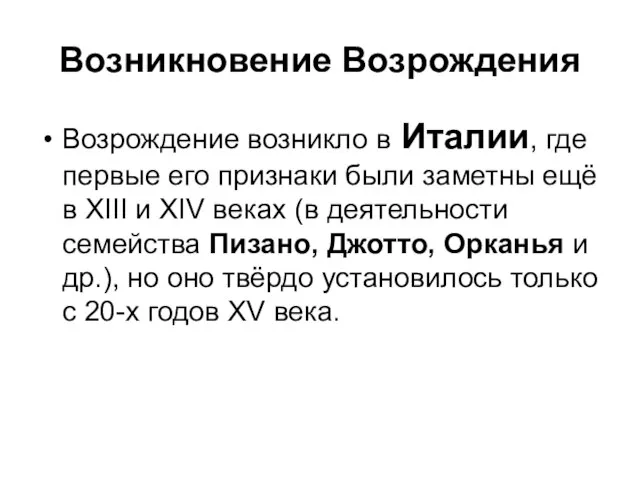 Возникновение Возрождения Возрождение возникло в Италии, где первые его признаки были