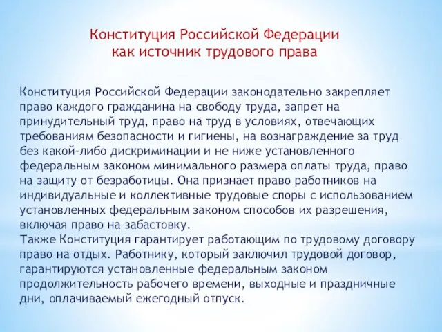 Конституция Российской Федерации законодательно закрепляет право каждого гражданина на свободу труда,