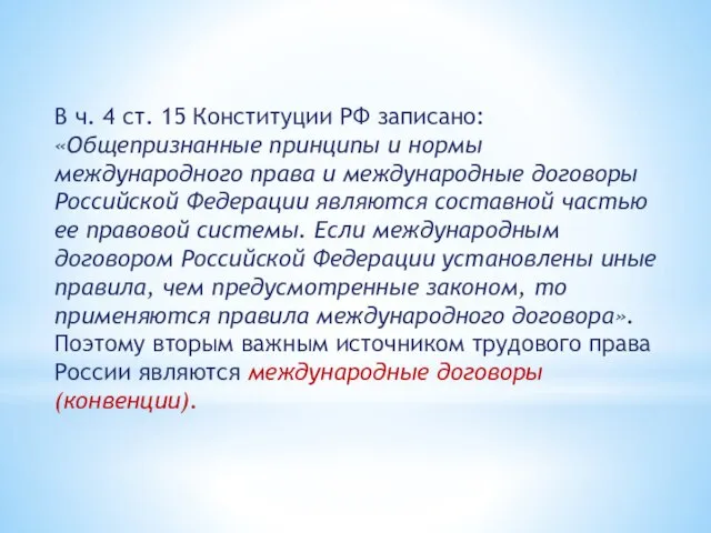 В ч. 4 ст. 15 Конституции РФ записано: «Общепризнанные принципы и