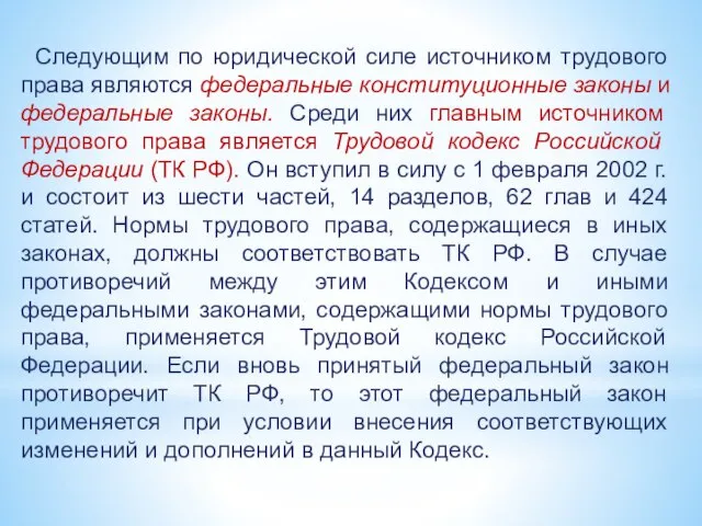 Следующим по юридической силе источником трудового права являются федеральные конституционные законы