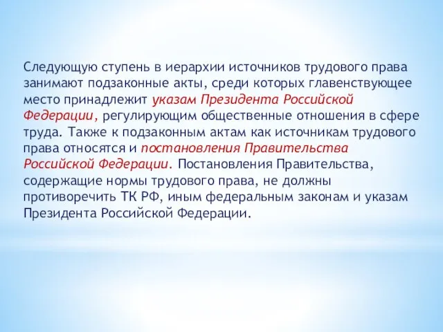 Следующую ступень в иерархии источников трудового права занимают подзаконные акты, среди