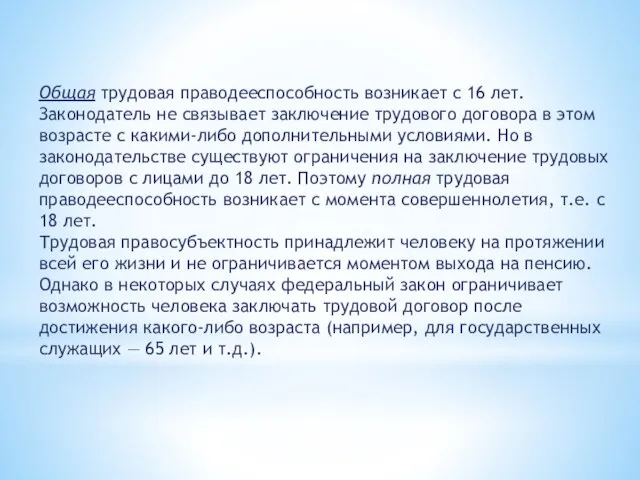 Общая трудовая праводееспособность возникает с 16 лет. Законодатель не связывает заключение