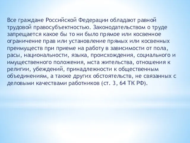 Все граждане Российской Федерации обладают равной трудовой правосубъектностью. Законодательством о труде