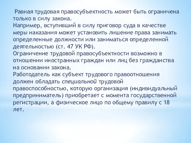 Равная трудовая правосубъектность может быть ограничена только в силу закона. Например,