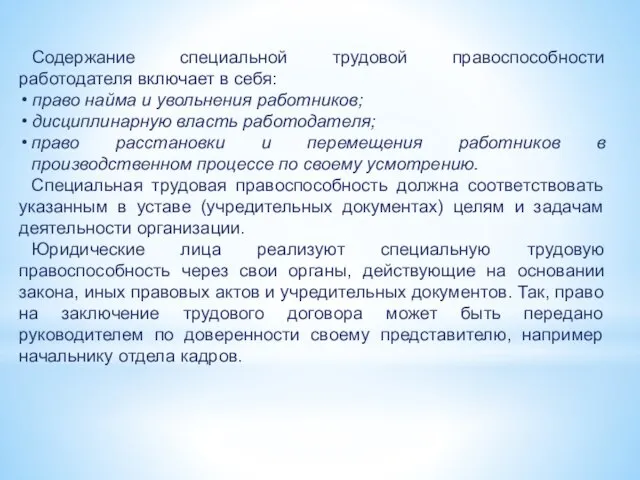 Содержание специальной трудовой правоспособности работодателя включает в себя: право найма и