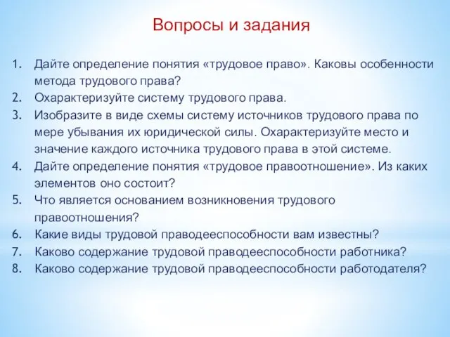 Вопросы и задания Дайте определение понятия «трудовое право». Каковы особенности метода