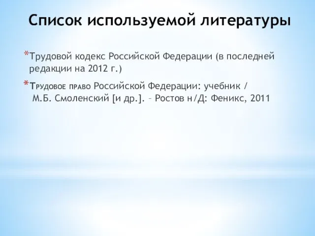 Список используемой литературы Трудовой кодекс Российской Федерации (в последней редакции на