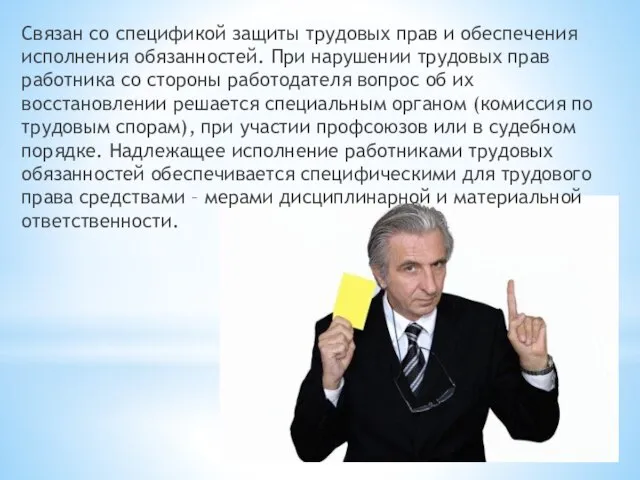 Связан со спецификой защиты трудовых прав и обеспечения исполнения обязанностей. При