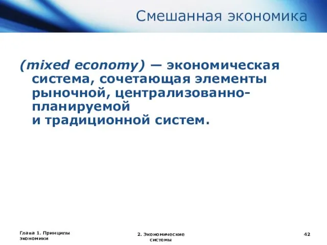 Глава 1. Принципы экономики 2. Экономические системы Смешанная экономика (mixed economy)