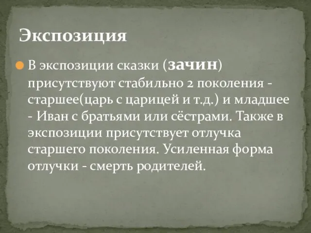 В экспозиции сказки (зачин) присутствуют стабильно 2 поколения - старшее(царь с