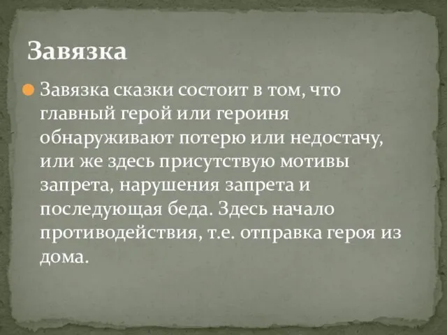 Завязка сказки состоит в том, что главный герой или героиня обнаруживают