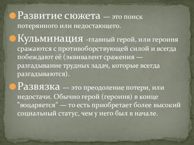 Развитие сюжета — это поиск потерянного или недостающего. Кульминация -главный герой,