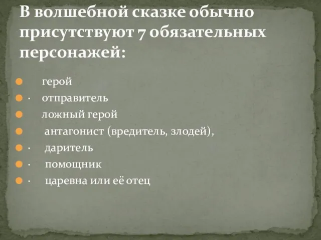 герой · отправитель ложный герой антагонист (вредитель, злодей), · даритель ·