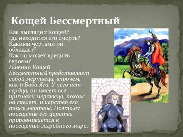 Кощей Бессмертный Как выглядит Кощей? Где находится его смерть? Какими чертами