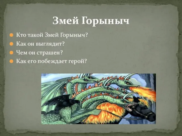 Кто такой Змей Горыныч? Как он выглядит? Чем он страшен? Как его побеждает герой? Змей Горыныч