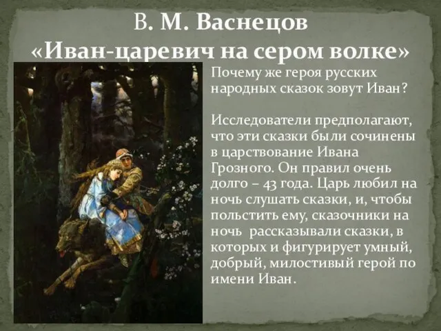 В. М. Васнецов «Иван-царевич на сером волке» Почему же героя русских