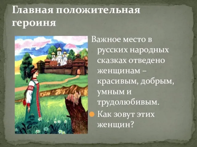 Важное место в русских народных сказках отведено женщинам – красивым, добрым,