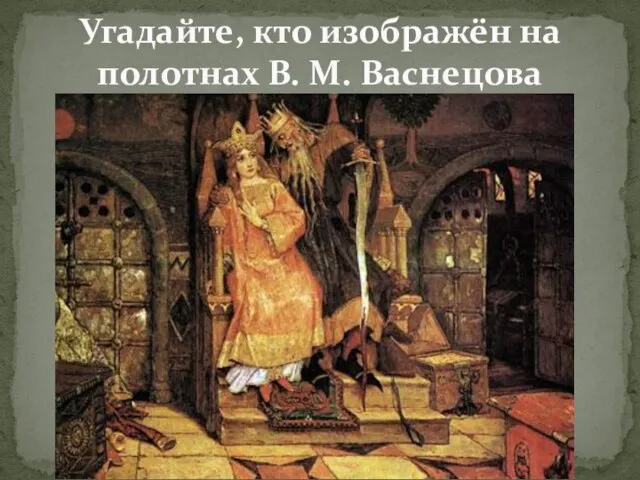 Угадайте, кто изображён на полотнах В. М. Васнецова