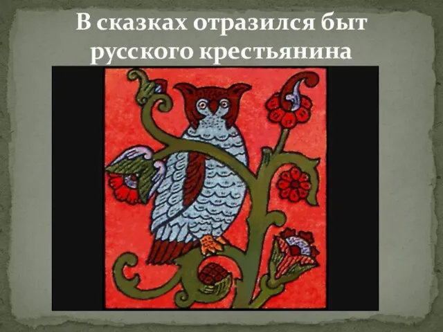 В сказках отразился быт русского крестьянина