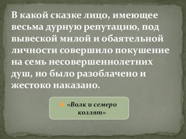 В какой сказке лицо, имеющее весьма дурную репутацию, под вывеской милой