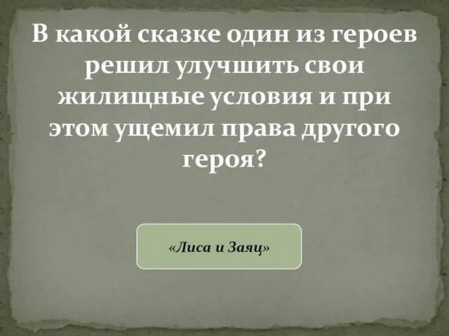 В какой сказке один из героев решил улучшить свои жилищные условия