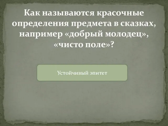 Как называются красочные определения предмета в сказках, например «добрый молодец», «чисто поле»? Устойчивый эпитет