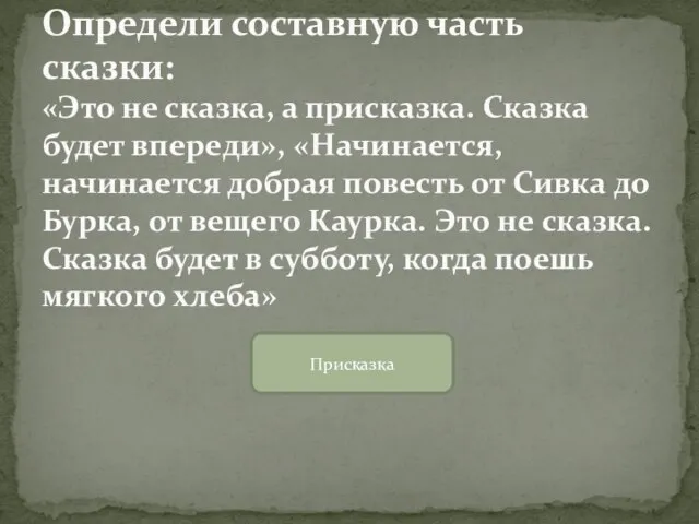 Определи составную часть сказки: «Это не сказка, а присказка. Сказка будет