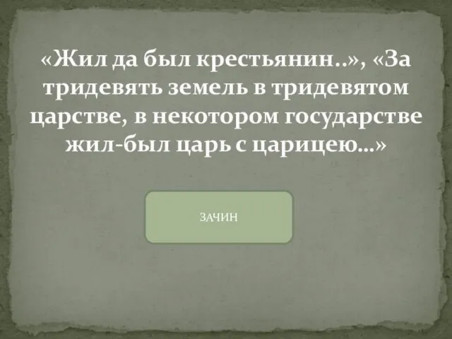 «Жил да был крестьянин..», «За тридевять земель в тридевятом царстве, в