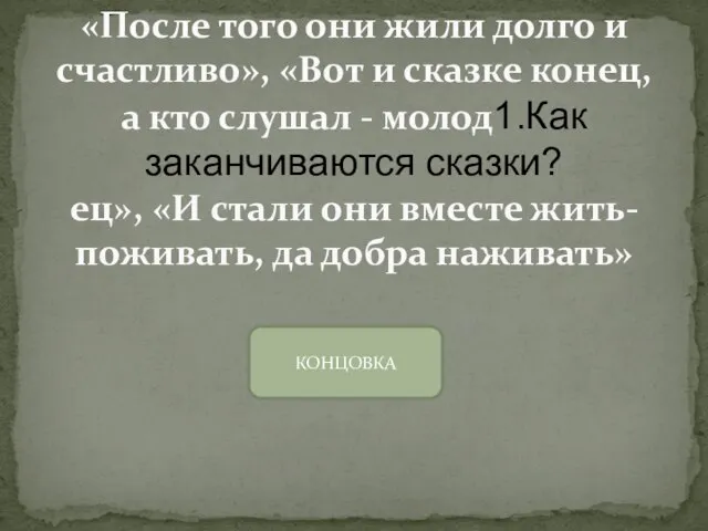 «После того они жили долго и счастливо», «Вот и сказке конец,