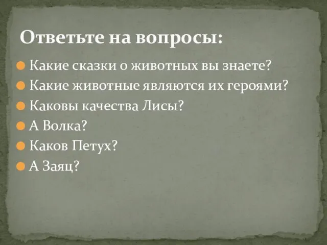 Какие сказки о животных вы знаете? Какие животные являются их героями?