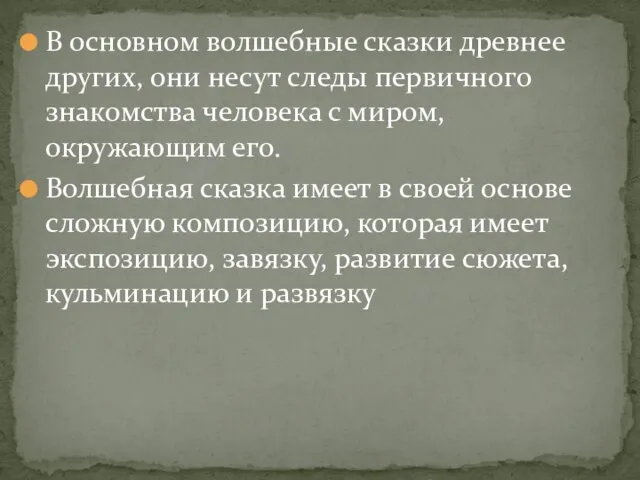 В основном волшебные сказки древнее других, они несут следы первичного знакомства