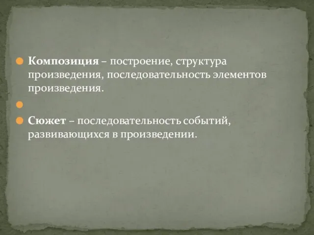 Композиция – построение, структура произведения, последовательность элементов произведения. Сюжет – последовательность событий, развивающихся в произведении.