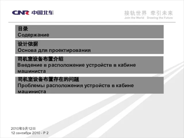 2010年9月12日 12 сентября 2010 - P 目录 Содержание 设计依据 Основа для