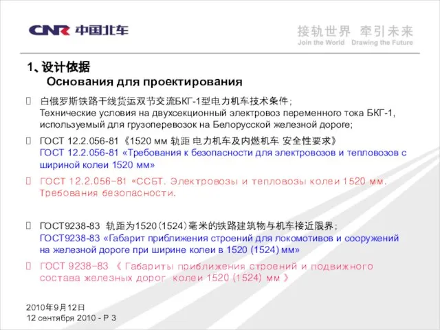 2010年9月12日 12 сентября 2010 - P 1、设计依据 Основания для проектирования 白俄罗斯铁路干线货运双节交流БКГ-1型电力机车技术条件；