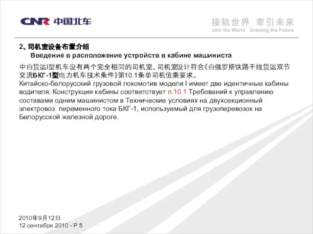 2010年9月12日 12 сентября 2010 - P 2、司机室设备布置介绍 Введение в расположение устройств