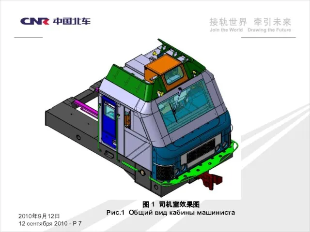 2010年9月12日 12 сентября 2010 - P 图 1 司机室效果图 Рис.1 Общий вид кабины машиниста