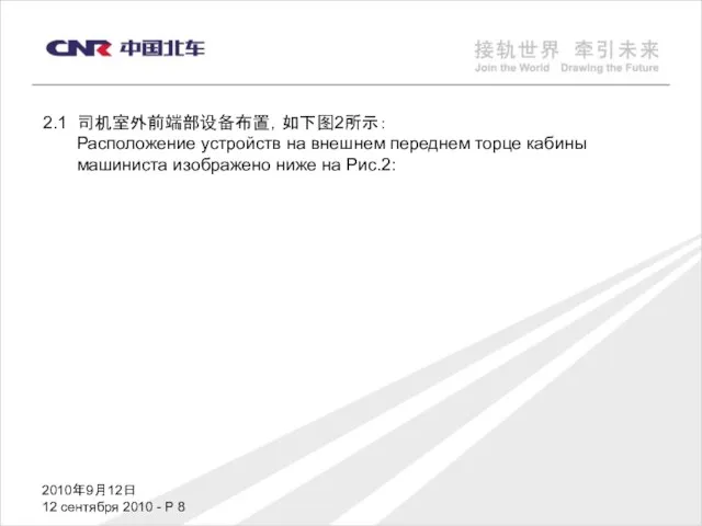 2010年9月12日 12 сентября 2010 - P 2.1 司机室外前端部设备布置，如下图2所示： Расположение устройств на