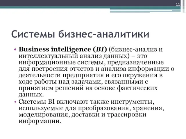 Системы бизнес-аналитики Business intelligence (BI) (бизнес-анализ и интеллектуальный анализ данных) –