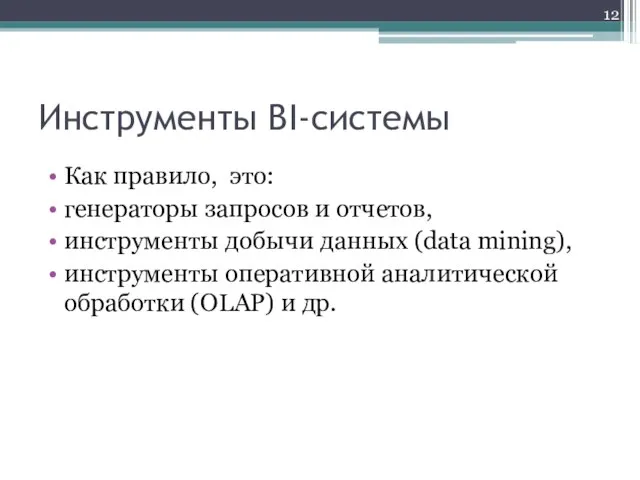 Инструменты BI-системы Как правило, это: генераторы запросов и отчетов, инструменты добычи