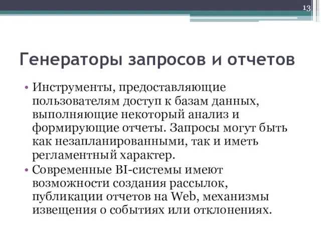 Генераторы запросов и отчетов Инструменты, предоставляющие пользователям доступ к базам данных,