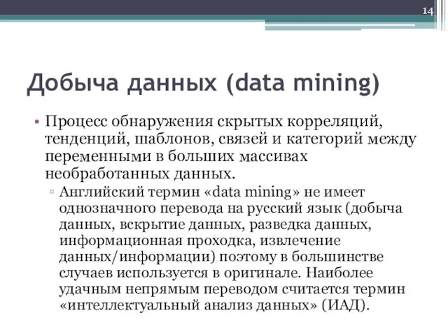 Добыча данных (data mining) Процесс обнаружения скрытых корреляций, тенденций, шаблонов, связей